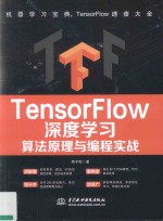 TensorFlow深度学习<em>算法</em>原理<em>与</em><em>编程</em>实战