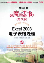 <em>Excel</em> <em>2003</em>电子表格处理  第3版