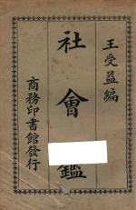 社会鉴  第2版