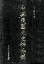 中华民国史史料外编  前日本末次研究所情报资料  日文史料  第<em>7</em>册