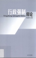 行政强制释论