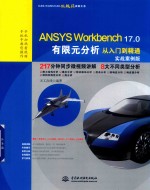 ANSYS Workbench 17.0  有限元分析  从<em>入门</em>到精通  实战案例版