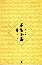 <em>茅盾</em>全集  第14卷  散文四集