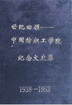 世纪回顾  中国纺织工<em>学院</em>纪念文史集  1938-1952