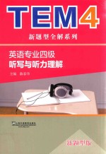 英语专业四级听写与听力理解  新题型<em>版</em>