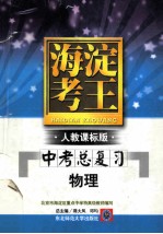 海淀考王人教课标版  中考总复习  物理  北京市海淀区重点中学特高级教师编写
