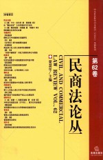 民商法论丛  第62卷