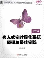 嵌入式实时操作系统原理与<em>最佳</em><em>实践</em>