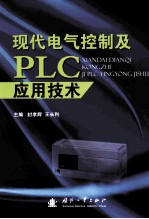 现代电气控制及<em>PLC</em><em><em>应用</em><em>技术</em></em>