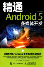精通<em>Android</em> 5多媒体<em>开发</em>