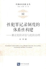 性犯罪记录制度的体系性构建  兼论危险评估与危险治理