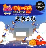 地球大冒险  第20集  重新启航