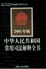 中华人民共和国常用<em>司法</em>解释全书  2001年版