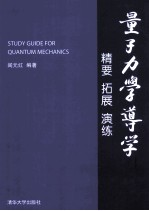 量子力学导学  精要  拓展  演练
