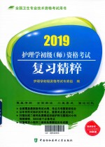 <em><em>护理</em>学</em><em>初级</em>（<em>师</em>）<em><em>资格</em><em>考试</em></em>  <em>复习</em><em>精粹</em>  2019版