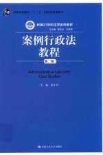 <em>案例</em>行政法<em>教程</em>  第2版