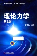 理论力学  第<em>3</em>版