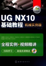 UG NX<em>10</em><em>基础</em><em>教程</em>  机械实例版