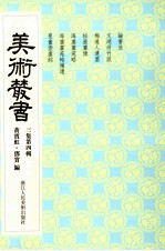 美术丛书  24  <em>三集</em>  第4辑