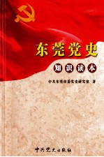 东莞党史<em>知识</em><em>读本</em>