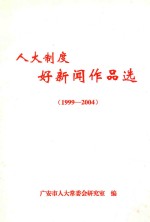 人大制度好新闻作品选  1999-2004