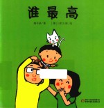 乐悠悠启蒙图画书系列  谁最高  0-4岁