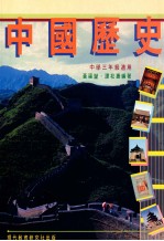中国历史  中学一-三年级适用