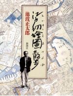 <em>江戸</em>切絵図散歩
