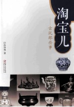 淘宝儿  古玩那些事