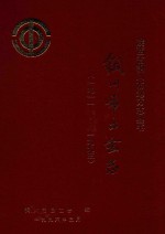 铜<em>川市</em>工会<em>志</em>  1911.10-1993.12