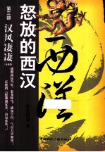 怒放的西汉  第3部  汉风凄凄