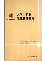 大学生<em>职业</em>生涯管理研究