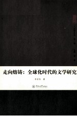 走向熔铸  全球化时代的文学研究
