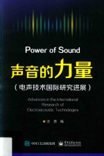 声音的力量  电声<em>技术</em>国际研究进展
