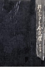 <em>井上</em>ひさし全芝居 5