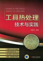<em>工具</em>热处理  <em>技术</em>与实践