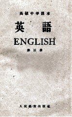高级<em>中学</em><em>课本</em>  英语  <em>第</em><em>3</em><em>册</em>