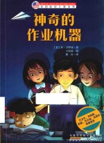 美国桂冠儿童读物  神奇的作业机器