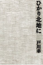 ひ<em>かり</em>北地に