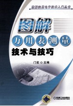 图解万<em>用表</em>测量技术与技巧