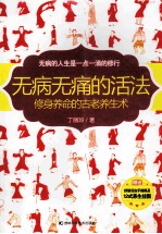 无病无痛的活法  修身养命的古老养生术