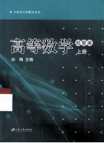 高等数学  上  经管类