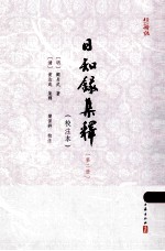日知录集释  <em>校注</em>本  2