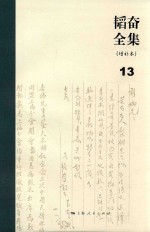 <em>韬奋</em>全集  增补本  13
