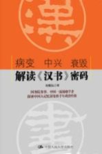 病变  中兴  衰毁  解读《汉书》密码