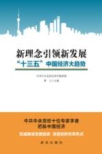 新理念引领新发展  “十三五”中国经济大趋势