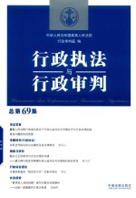 行政执法与行政<em>审判</em>  总第69集  2018新版