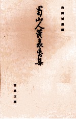 蜀山人黄表紙集