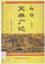 <em>白话</em>笑林广记  <em>全译</em><em>本</em>