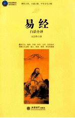 易经  <em>白话</em><em>全译</em>